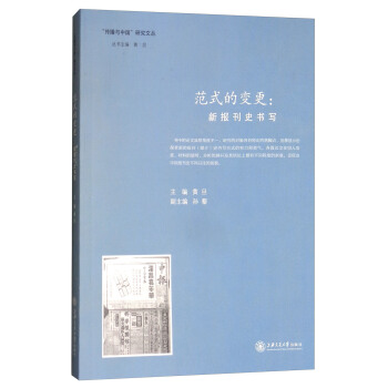 范式的变更:新报刊史书写