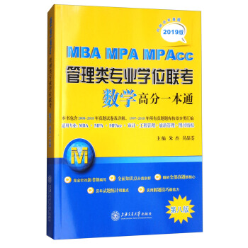 2019版 MBA MPA MPAcc管理類專業學位聯考數學高分一本通（第八版 附曆年真題） pdf epub mobi 電子書 下載
