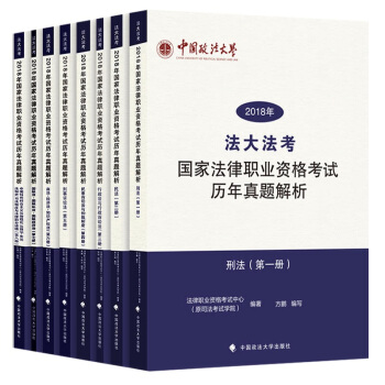 “法大法考”2018司法考试国家法律职业资格考试历年真题解析（套装共8册） pdf epub mobi 电子书 下载