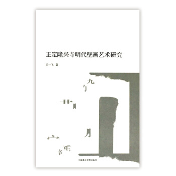 正定隆兴寺明代壁画艺术研究 pdf epub mobi 电子书 下载