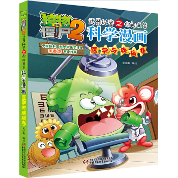 植物大战僵尸2武器秘密之你问我答科学漫画·医学与疾病卷（新版） [7-14岁] pdf epub mobi 电子书 下载