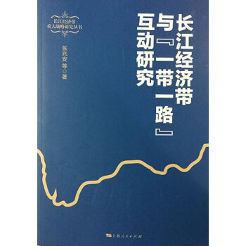 長江經濟帶與“一帶一路”互動研究 pdf epub mobi 電子書 下載