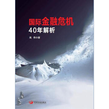 国际金融危机40年解析 pdf epub mobi 电子书 下载