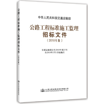 公路工程標準施工監理招標文件(2018年版)