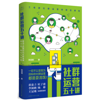 社群运营五十讲：移动互联网时代社群变现的方法、技巧与实践 pdf epub mobi 电子书 下载