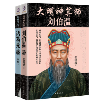 军师联盟之刘伯温诸葛亮（全2册） pdf epub mobi 电子书 下载