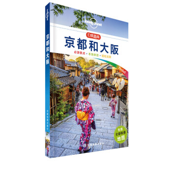 Lonely Planet口袋指南系列-京都和大阪（口袋版） pdf epub mobi 电子书 下载