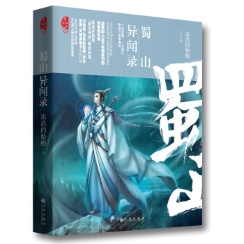蜀山异闻录·望古神话 pdf epub mobi 电子书 下载