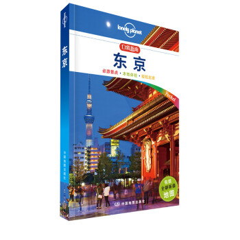 Lonely Planet口袋指南系列-东京（口袋版） pdf epub mobi 电子书 下载