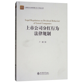 上市公司分紅行為法律規製 [Legal Regulation on Dividend Behavior of Listed Companies] pdf epub mobi 電子書 下載