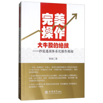 完美操作大牛股的绝技：抄底逃顶体系化操作揭秘 pdf epub mobi 电子书 下载