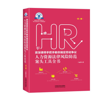 资深律师手把手教你搞定劳动争议:人力资源法律风险防范案头工具全书（第二版）(老HRD手把手系列丛书) pdf epub mobi 电子书 下载