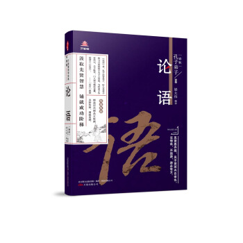 万卷楼国学经典(升级版):论语