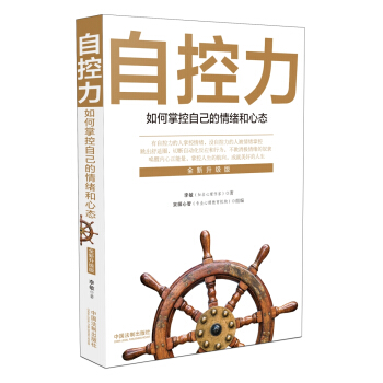 自控力：如何掌控自己的情绪和心态(全新升级版) pdf epub mobi 电子书 下载