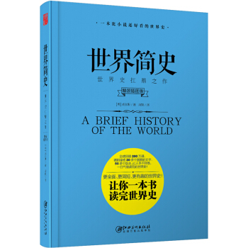 世界簡史 (精裝插圖版)
