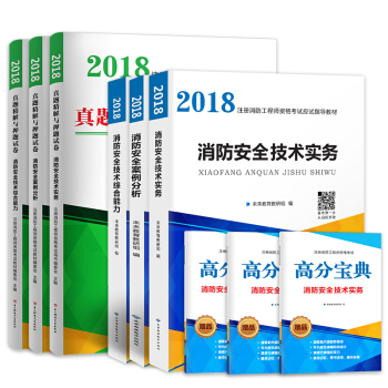 一級注冊消防工程師2018教材+真題精解與押題試捲習題庫消防安全技術綜閤能力+案例分析+技術實務二級適用含高分寶典（套裝共9冊） pdf epub mobi 電子書 下載