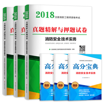 一級注冊消防工程師2018教材配套真題精解與押題試捲習題庫消防安全技術綜閤能力+案例分析+技術實務可搭官方含高分寶典（套裝共6冊） pdf epub mobi 電子書 下載
