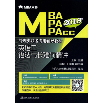 英语二语法与长难句精讲/MBA大师·2019年MBAMPAMPAcc管理类联考专用辅导教材 pdf epub mobi 电子书 下载