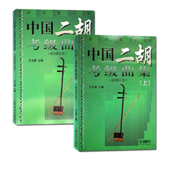 中国二胡考级曲集(上下册)最新修订版 pdf epub mobi 电子书 下载