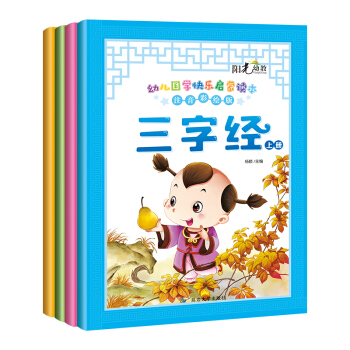 幼兒國學快樂啓濛讀本注音彩繪版-上冊（套裝4本） [3-6歲] pdf epub mobi 電子書 下載
