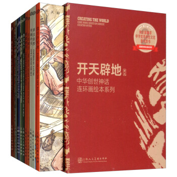 開天闢地：中華創世神話連環畫繪本係列（精選輯 套裝共12冊） pdf epub mobi 電子書 下載