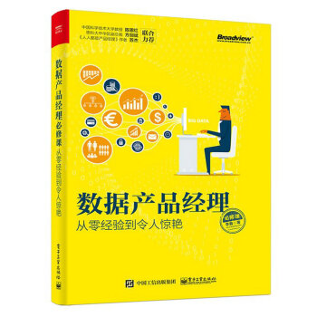 数据产品经理必修课:从零经验到令人惊艳
