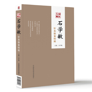 國醫大師石學敏針灸驗案特輯 pdf epub mobi 電子書 下載