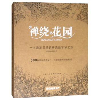 禅绕的世界2：禅绕花园 pdf epub mobi 电子书 下载