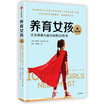 养育女孩（成长版） [10 Things Girls Need Most: To Grow Up Strong and F] pdf epub mobi 电子书 下载