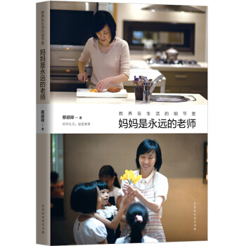 教养在生活的细节里：妈妈是永远的老师 pdf epub mobi 电子书 下载