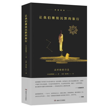 讓我們繼續沉默的旅行：高橋睦郎詩選 pdf epub mobi 電子書 下載