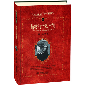 植物的运动本领 科学素养文库 科学元典丛书