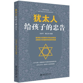 犹太人给孩子的忠告 pdf epub mobi 电子书 下载