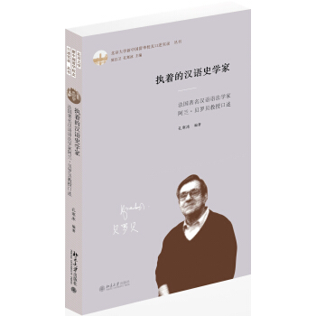 執著的漢語史學傢 法國著名漢語語法學傢阿蘭·貝羅貝教授口述 pdf epub mobi 電子書 下載