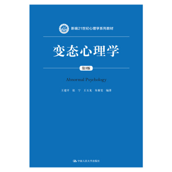 变态心理学（第3版）/新编21世纪心理学系列教材 pdf epub mobi 电子书 下载