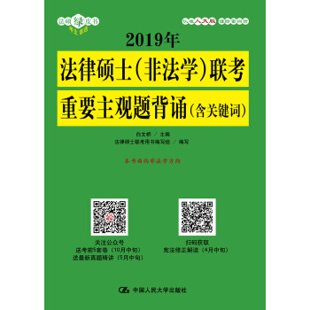 2019年法律碩士（非法學）聯考重要主觀題背誦（含關鍵詞） pdf epub mobi 電子書 下載