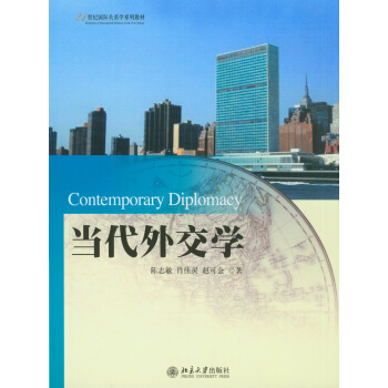 當代外交學