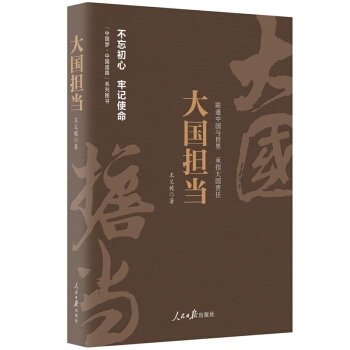 《中國夢·中國道路》叢書—大國擔當 pdf epub mobi 電子書 下載