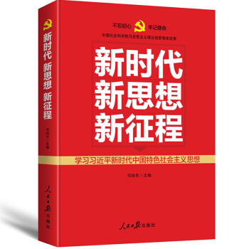 新時代 新思想 新徵程 pdf epub mobi 電子書 下載