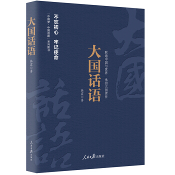《中國夢·中國道路》叢書—大國話語 pdf epub mobi 電子書 下載