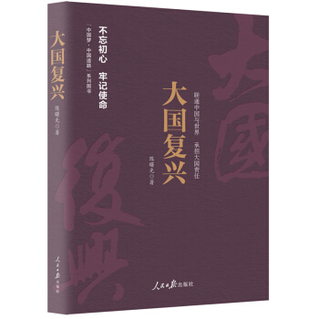 《中國夢·中國道路》叢書—大國復興 pdf epub mobi 電子書 下載