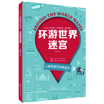 儿童智慧百科解谜书--环游世界迷宫 [6-10岁] pdf epub mobi 电子书 下载