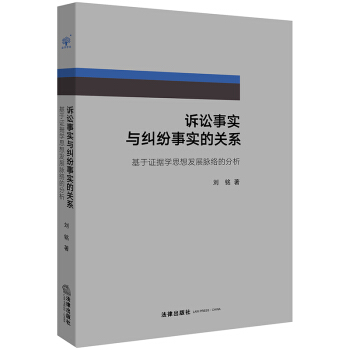訴訟事實與糾紛事實的關係:基於證據學思想發展脈絡的分析 pdf epub mobi 電子書 下載