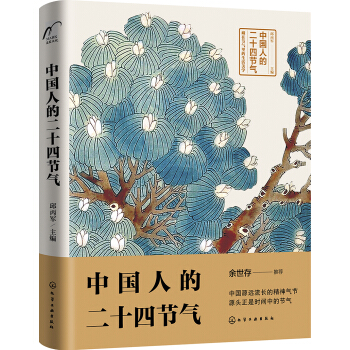 中國人的二十四節氣