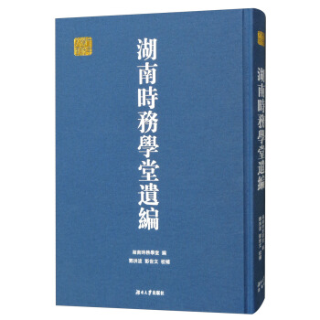 湖南时务学堂遗编/千年学府文库