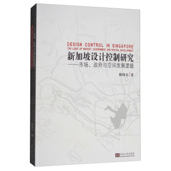 新加坡设计控制研究：市场、政府与空间发展逻辑 [Design Control in Singpore：the Logic of Market，Government and Spatial Development] pdf epub mobi 电子书 下载