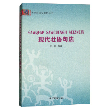 現代壯語句法/大學壯語文教材叢書 [Gawqfap Sawcuengh Seizneix] pdf epub mobi 電子書 下載