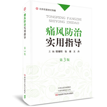 痛风防治实用指导（第3版）-名医世纪传媒 pdf epub mobi 电子书 下载