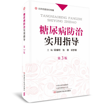 糖尿病防治实用指导（第3版）-名医世纪传媒 pdf epub mobi 电子书 下载