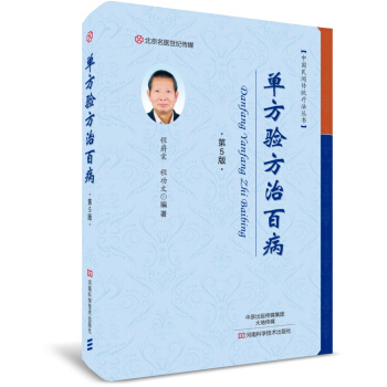 單方驗方治百病（第5版）-名醫世紀傳媒 pdf epub mobi 電子書 下載